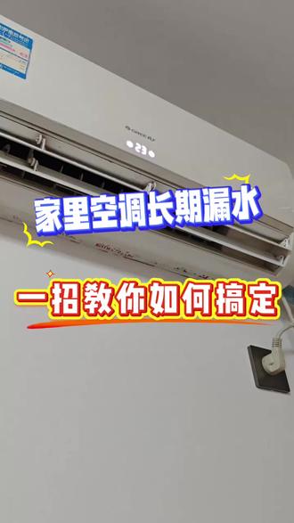家里空调长期漏水怎么办,一招教你如何轻松搞定这个空调故障 #空调维修 #空调故障 #空调漏水 #修空调 #生活妙招#4