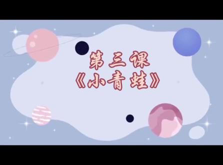 挑战一个月讲完一年级语文下册写字表,今天分享第3课《 小青蛙 》教学视频,刚好当期末生字复习了!#语文#语文老师##书写#一年级 #一年级的家长你们还好吗