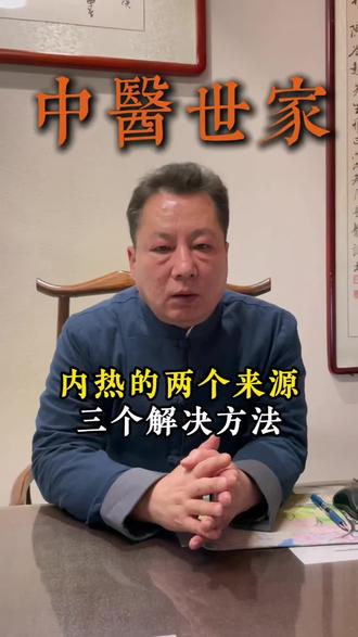 内热重不长肉也不长个怎么办#中医#体质#内热#脾胃#长高