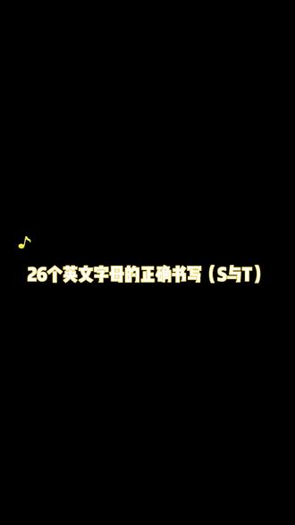 26个英文字母的正确书写,S与T,书写正确很重要#26个英文字母书写 #26个英文字母教学