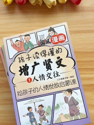 《增广贤文》古代孩子的#启蒙书,短短几句却道尽处事智慧,彩图注音,有声伴读,这才是孩子该读的儿童漫画书,教会孩子为人处世的道理和方法。#儿童绘本推荐#增广贤文 #孩子情商培养 #孩子教育和成长