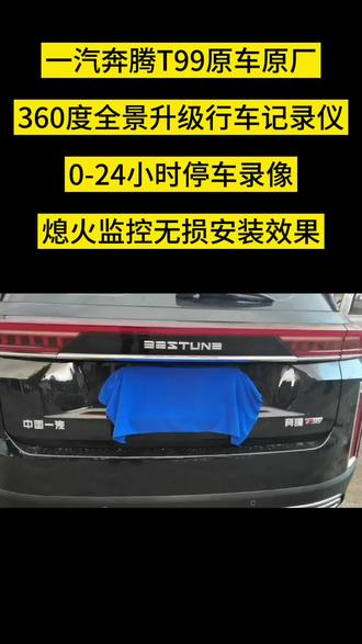 一汽奔腾T99原车原厂360度全景升级行车记录仪0-24小时停车录像熄火监控无损安装效果#360全景影像 #360全景行车记录仪 #抖音汽车 #无损改装 #汽车改装升级