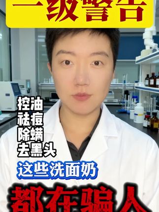 洗面奶原来问题这么多!