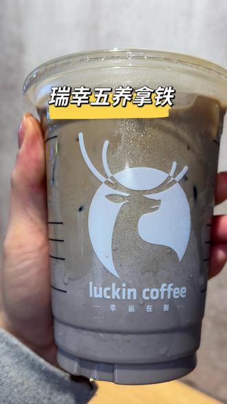 瑞幸新品冬至五养拿铁好好喝😍 你们赶紧囤❗️#咖啡 #瑞幸咖啡 #瑞幸新品 #一杯咖啡的快乐 #拿铁