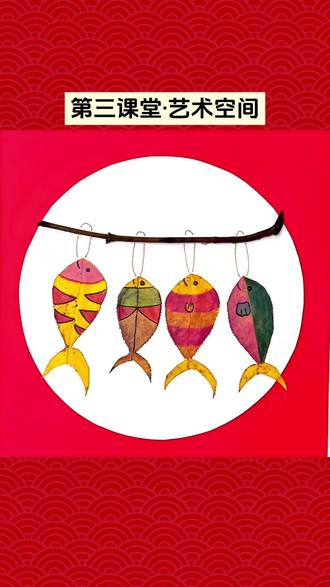 🐟落叶变锦鲤,年味直接拉满✨
普通的落叶,剪一剪、画一画,居然变成了超有年味的锦鲤挂饰!跟着步骤做,手残党也能轻松拿捏,做完挂在家里,新年氛围感直接拉满,还寓意年年有余~🤗✌️
#创意美术 #亲子手工 #新年手工 #落叶手工 #年味装饰