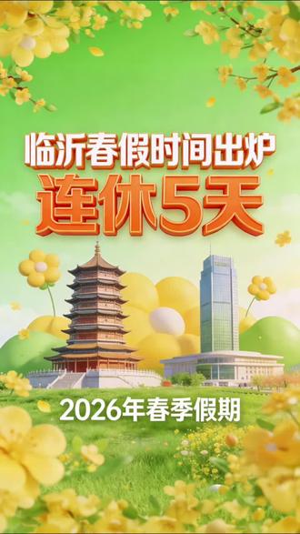 2026中小学生1~8年级春假正式出炉#春假#临沂春假#2026山东