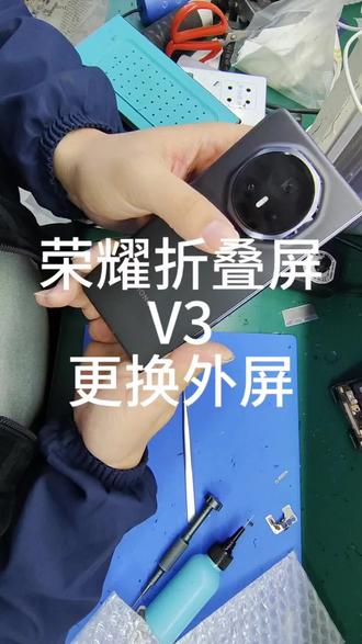 荣耀折叠屏magic v3更换外屏#荣耀magicv3 #荣耀magicv3换外屏 #折叠维修