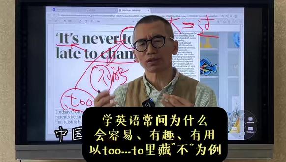 学英语多问什么,会让英语学习简单、有趣、有用 以too...to结构中藏着否定为例
#中高考英语 #英语词汇语法阅读写作 #英汉语言文化对比