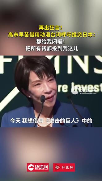 再出狂言!高市早苗借用动漫台词呼吁投资日本: 都给我闭嘴!把所有钱都投到我这儿