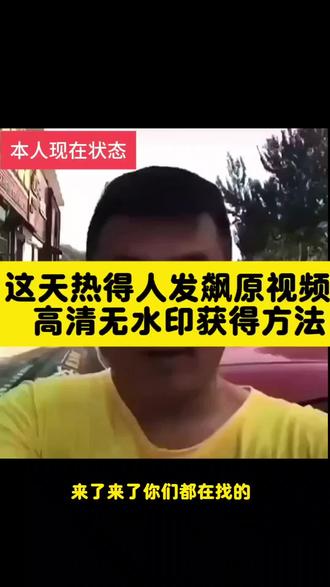 这天热得人发飙 谁给我发个小红包 我要出去买雪糕原视频无水印获得教程来了#剪映#谁给我买雪糕 #这天热得人发飘 #谁给我买雪糕 #天热的人发飙 #宋晓峰