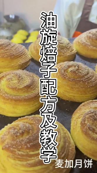 油旋配方及教学。可以在家里动手做一做,很简单#同城美食 #传承文化 #制作过程