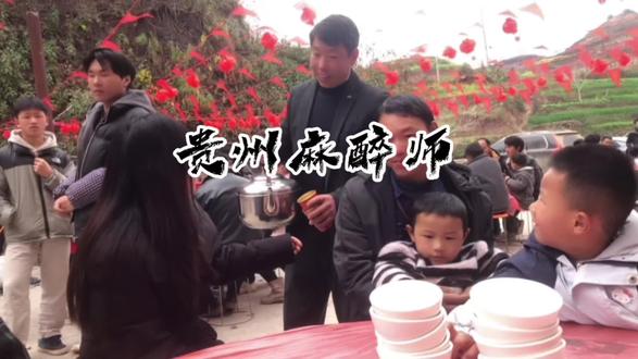 #农村酒席习俗 麻醉师一笑,生死难料……