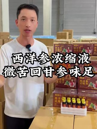 亿味康西洋参浓缩液#亿味康 #西洋参 #中老年 #滋补佳品 #健康