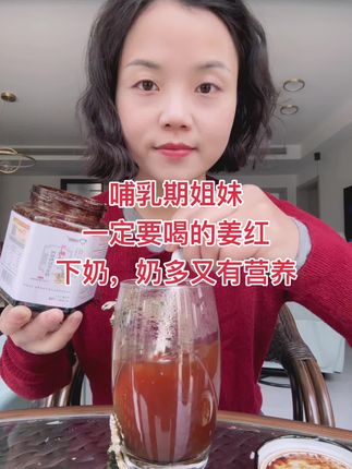 #哺乳期 姐妹们,一定要试试这姜红膏,喝了奶多,又有营养,不用加奶粉,不用喝油汤,口粮充足!#追奶 #坐月子 #母乳日记