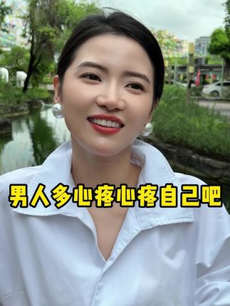 男女情感 现实婚姻#智慧人生 #人生感悟 #经验分享