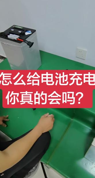 给电池充电,怎么做才是正确的,可以避免充电器或电池损坏。#锂电#电动车#充电#邯郸
