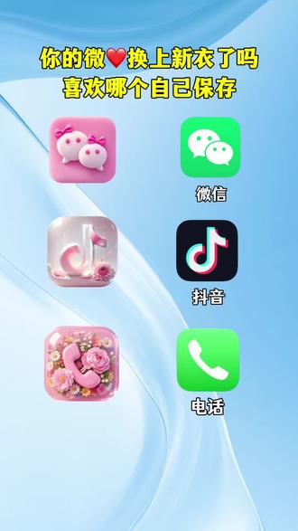 抖音搜索🔍神图定制小程序,输入口令《8466》即🉑取图#图标#微信图标 #自定义图标 #教程来了#欢迎取图