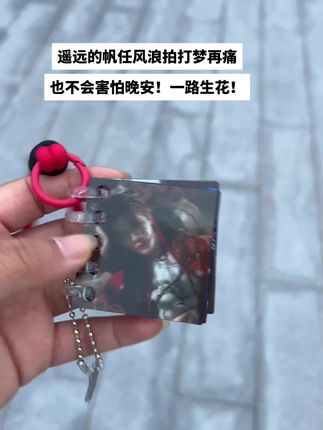 遥远的帆任风浪拍打为梦再痛也不会害怕晚安!一路生花!#一路生花#于#向阳而生#纪念#钥匙扣