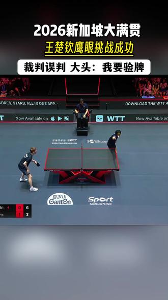 TTR最严厉的父亲来了
#2026新加坡大满贯
#王楚钦 #力星跃24h自助乒乓球 #力星跃24h乒乓球