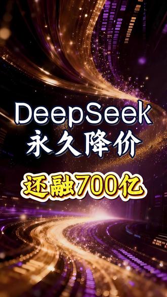 DeepSeek永久降价!还融700亿 #财经 #硬核深度计划 #掘金计划2026 #经济 #大宗商品