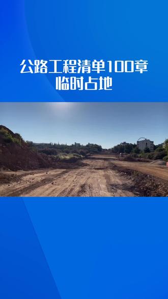 公路清单100章中临时占地