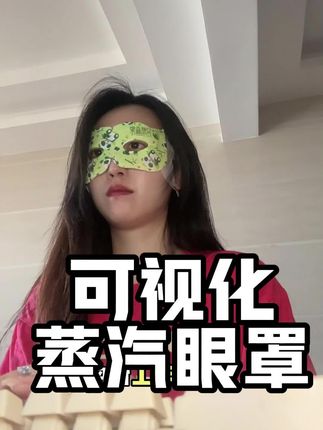 别再说热敷眼睛不能看手机啦!这给你们推荐一款可视化的蒸汽眼罩,一边看手机一边热敷太舒服了!#蒸汽眼罩