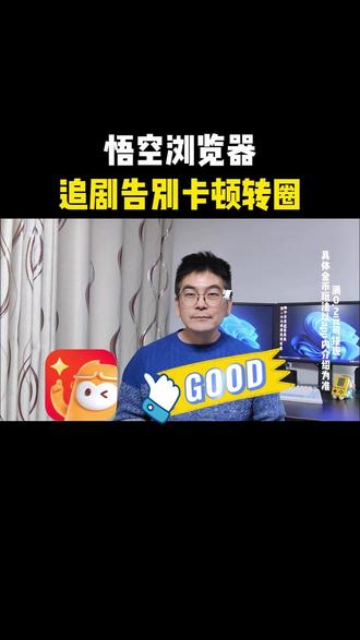 悟空浏览器追剧告别卡顿转圈 #悟空浏览器 #你的短剧搭子 #短剧 #小说 #追剧