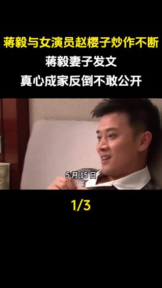 蒋毅与女演员赵樱子炒作不断,蒋毅妻子发文:真心成家的人反倒小心翼翼不敢公开#娱乐圈 #明星#蒋毅