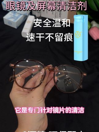 轻轻一喷,世界瞬间清晰! 无刺激配方,让清洁更温和!#眼镜清洁剂 #屏幕清洁剂