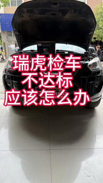 如果你也是检车灯光过不掉,灯光亮度不达标你别慌,简简单单一对Led双光透镜就就齐活了,#曲靖车灯灯光升级#曲靖妙音灯光升级#奇瑞瑞虎灯光升级#led双光透镜 #