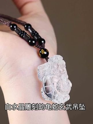 白水晶雕刻的龟蛇玄武吊坠,北方神兽守护你的平安吉祥。天然水晶透亮纯净,龙龟水神造型栩栩如生,2025蛇年特别设计,男女佩戴都显气质。寓意招财纳福,护佑平安,随身佩戴好运常伴!