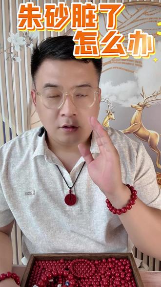 朱砂脏了怎么办 #朱砂 #福顺泽朱砂旗舰店 #正品朱砂 #朱砂知识 #朱砂清洗