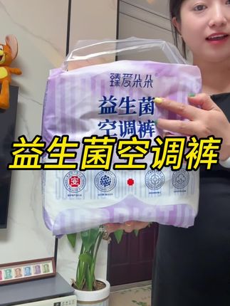 就现在的天气三四十度,谁还穿那种又厚又闷的安睡裤,我现在都穿臻爱朵朵他们家的这个益生菌空调裤#臻爱朵朵 #臻爱朵朵益生菌空调裤#空调裤 #超薄透气 #姨妈期必备