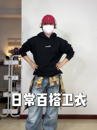 秋冬的卫衣穿搭#今日穿搭 #外套分享 #卫衣穿搭