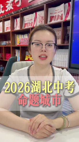 2026中考新动态🔥湖北命题城市! #十堰星状元教育#十堰#湖北中考 #家长必读 #中考命题