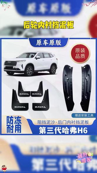 哈弗原车都没有挡泥板,但出厂预留着安装孔位,安装挡泥板后,可以阻挡飞溅的泥沙石子划伤车漆,同时减少洗车频率。 #汽车好物 #汽车用品 #挡泥板 #汽车挡泥板