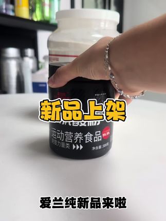 爱兰纯肌酸新品上架,添加高支链环状糊精,纯度4个9#爱兰纯肌酸#肌酸#补剂推荐#肌酸好物#健身补剂