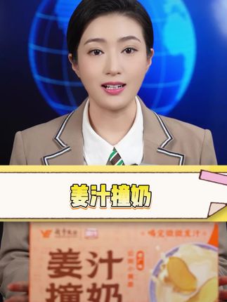 入秋了天气微凉,赶紧安排上这款姜汁撞奶,喝完真的暖暖的 口感清甜微辣 没喝过的一定要尝尝#强烈推荐 #姜汁撞奶 #风行牛奶 #仙女都在喝什么 #入秋