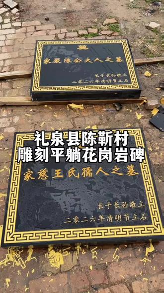 给礼泉县陈靳村雕刻一块平躺的花岗岩墓碑#礼泉县#墓碑雕刻#工厂实拍