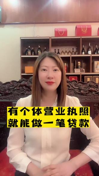 有个体营业执照就可以做一笔贷款!#原创视频 #致远信资 #干货分享 #个体工商户 #中小微企业