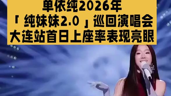 单依纯「纯妹妹2.0」巡回演唱会首日上座率表现亮眼