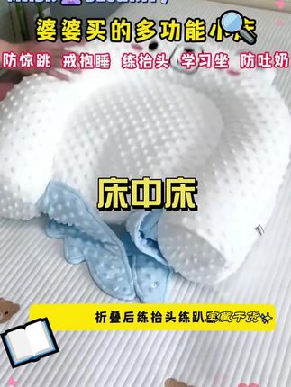 宝宝睡觉容易一惊一乍,落地醒,可以试试这个仿生床中床 还有一对安抚小翅膀,模仿妈妈怀抱安抚宝宝,还可以当斜坡枕使用,防吐奶呛奶,折叠后可以趴卧练抬头,大点还能当学坐沙发!不会闲置#床中床#母婴好物 #宝宝睡觉 #新生儿 #月子里的宝宝