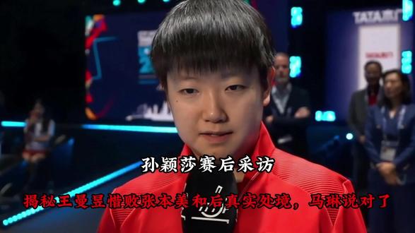 孙颖莎赛后采访,揭秘王曼昱惜败张本美和后真实处境,马琳说对了
