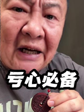 放心大胆的亏心去吧! #创作灵感