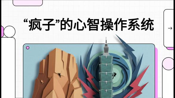 疯子的心智操作系统 通过亚历克斯·霍诺德徒手攀爬台北101大楼的壮举,深度解析了他如何将极端恐惧转化为绝对控制的心智系统。亚历克斯并非盲目冒险的疯子,而是通过长达三十年的刻意练习,将大脑对恐惧的生理反应训练成一种可控的背景音。他成功的核心在于极致的理性预演,包括对环境的精细研究以及对最坏情况的可视化心理模拟。在执行层面,他主张将宏大目标切分为极小的专注点,仅聚焦于眼前可控的一小步。这种哲学强调在能力边界内稳步扩张安全区,并认为真正的精通源于枯燥的重复。这套系统不仅适用于极限运动,也为普通人提供了应对焦虑与压力的高级心智操作手册。