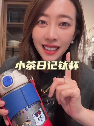 超轻钛杯很方便呀!简直就是宝妈的福音,又轻便又保温,背一壶喝完了再来一壶,毫无负担很轻松!真的太适合我们拉!#小茶日记 #钛杯 #纯钛保温杯 #保温杯 #宝妈