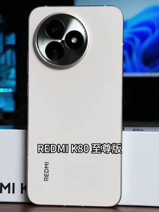 #手机 #手机推荐 #智能手机 #红米K80至尊版 #数码科技