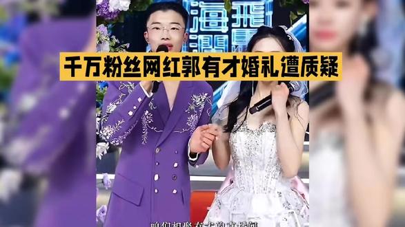 千万粉丝网红郭有才婚礼遭质疑#明星八卦 #明星娱乐 #娱乐圈 #偶像 #明星