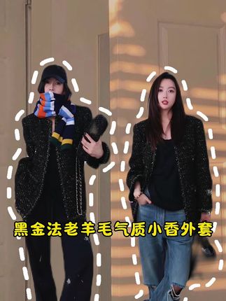一眼沦陷!埃及黑金法老风小香外套美到窒息 谁懂啊!这件把古埃及神秘感穿在身上的小香外套,直接美出新高度! 定制黑金粗花呢面料,阳光下像裹着尼罗河的碎金,细节满到尖叫! 短款剪裁超显比例,搭高腰裤是拽姐,配连衣裙是贵气大小姐,出门回头率直接拉满! 不管是日常出街还是约会聚餐,穿上它你就是人群里最特别的存在,自带“生人勿近”的高级气场! 喜欢这种独特风格的姐妹别犹豫,手慢真的会哭 #小香风 #小香风外套 #气质这一块拿捏死死的 #时尚穿搭 #穿搭 @抖加🔥上热门🔥dou+🔥热点宝 @抖音小助手