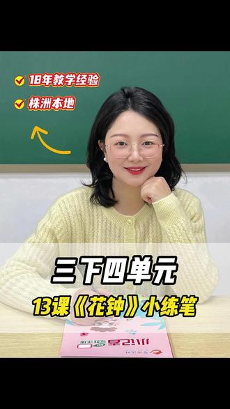 三年级《花钟》小练笔,仿写公式超简单! #三年级语文 #花钟小练笔 #小学语文 #写作技巧 #奇趣语林